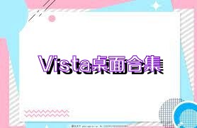 Vista桌面合集