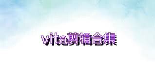 vita剪辑合集