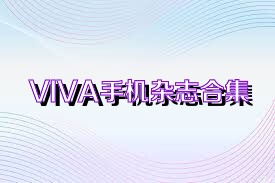 VIVA手机杂志合集