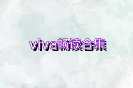 viva畅读合集