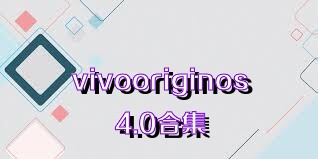 vivooriginos4.0合集