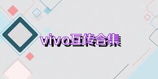 vivo互传合集