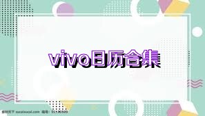 vivo日历合集