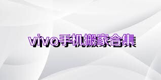 vivo手机搬家合集