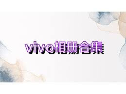 vivo相册合集