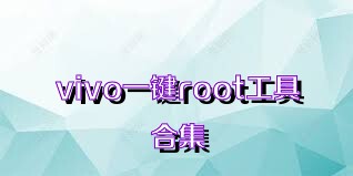 vivo一键root工具合集