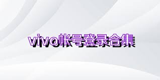 vivo帐号登录合集