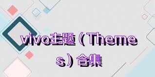 vivo主题（Themes）合集