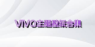 VIVO主题壁纸合集