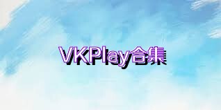 VKPlay合集