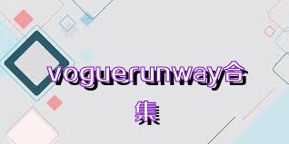 voguerunway合集