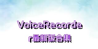 VoiceRecorder最新版合集