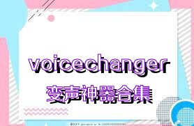 voicechanger变声神器合集