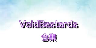 VoidBastards合集