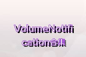 VolumeNotification合集