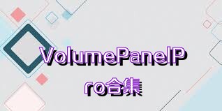 VolumePanelPro合集