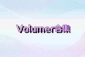 Volumer合集