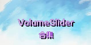 VolumeSlider合集