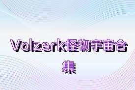 Volzerk怪物宇宙合集