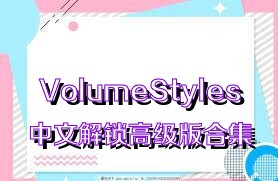 VolumeStyles中文解锁高级版合集