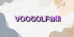 VOOGOLF合集