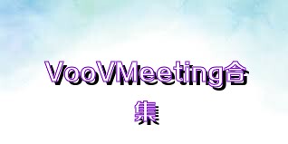 VooVMeeting合集