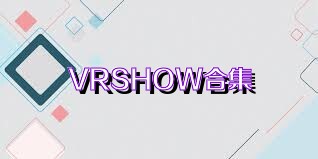 VRSHOW合集