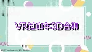 VR过山车3D合集