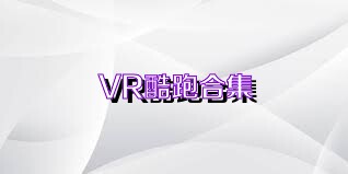 VR酷跑合集