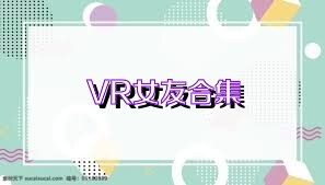 VR女友合集