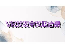 VR女友中文版合集