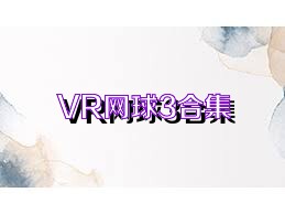 VR网球3合集