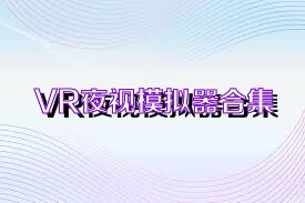 VR夜视模拟器合集