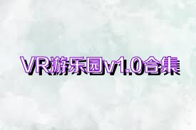 VR游乐园v1.0合集