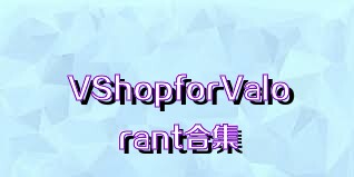 VShopforValorant合集