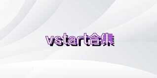 vstart合集