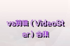 vs剪辑（VideoStar）合集