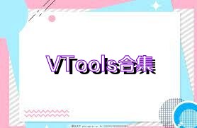 VTools合集