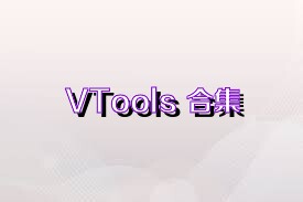 VTools+合集