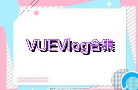 VUEVlog合集