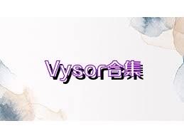 Vysor合集