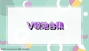 V领地合集