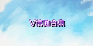 V信通合集