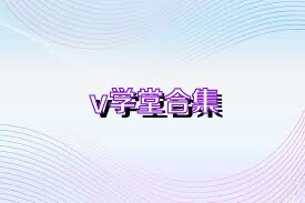 v学堂合集