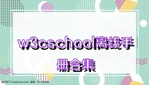 w3cschool离线手册合集