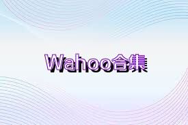 Wahoo合集