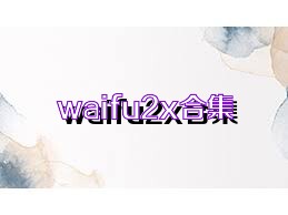 waifu2x合集