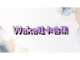 Waka哇卡合集