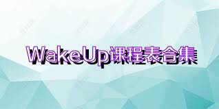 WakeUp课程表合集