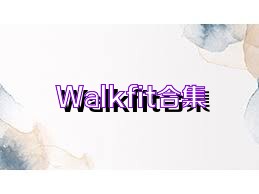 Walkfit合集